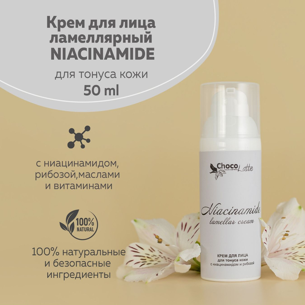 ChocoLatte Натуральный крем для лица ламеллярный NIACINAMIDE для тонуса кожи с ниацинамидом и рибозой, #1