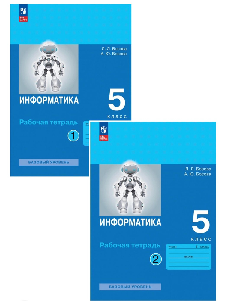 Информатика. 5 класс. Рабочая тетрадь. Комплект. ФГОС. 2024г. | Босова Л. Л.  #1