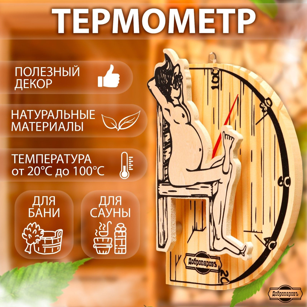 Термометр для бани "В здоровом теле-здоровый дух", деревянный, 19*13,5 см, Добропаровъ  #1