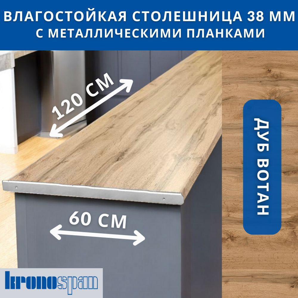 Столешница для кухни KronoSpan 1200х600x38мм с торцевыми планками. Цвет - Дуб Вотан  #1