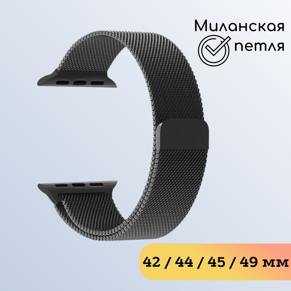 Ремешок Миланская петля для Apple Watch 42-44-45-49 мм. (Черный) / Smart Watch X8/X9 Pro/Ultra/1-9 Series/SE. #1