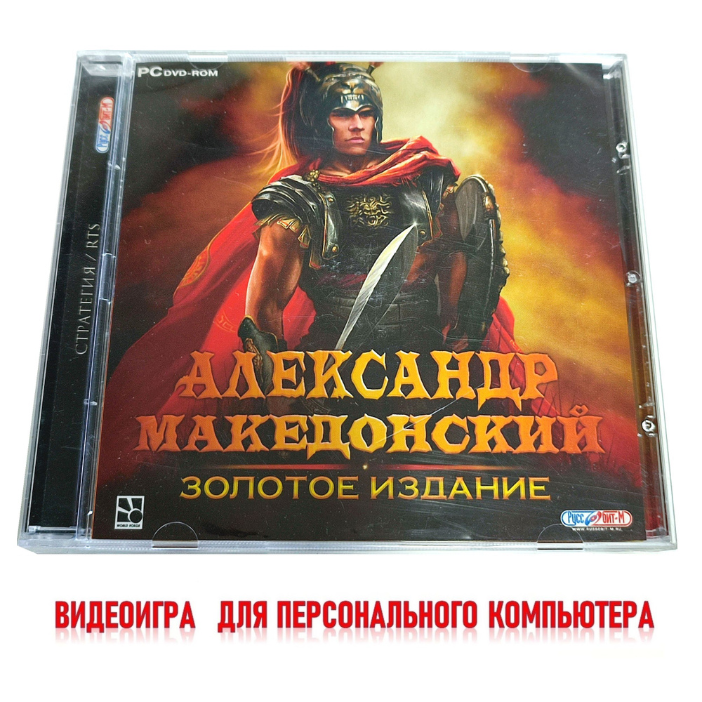 Видеоигра. Александр Македонский. Золотое издание (2009, Jewel, PC-DVD, для Windows PC, русская версия) #1