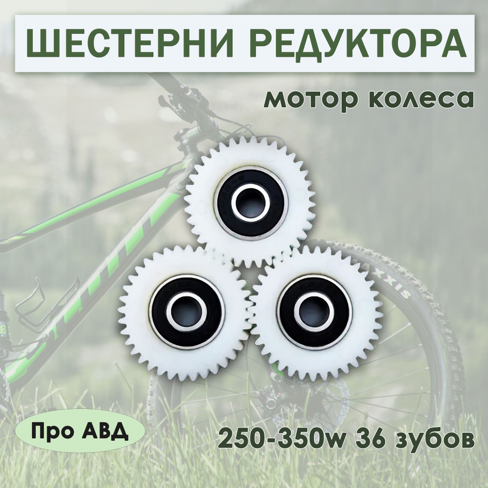 Шестерни редуктора мотор колеса 250-350w 36 зубов #1