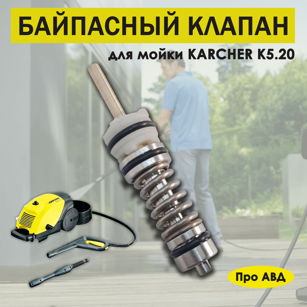 Байпасный клапан для мойки Karcher K5.20 арт. 4.580-325.0 #1