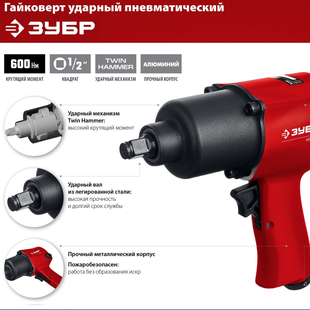 Ударный пневматический гайковерт ЗУБР патрон 1/2, высокий крутящий момент 600Нм  #1