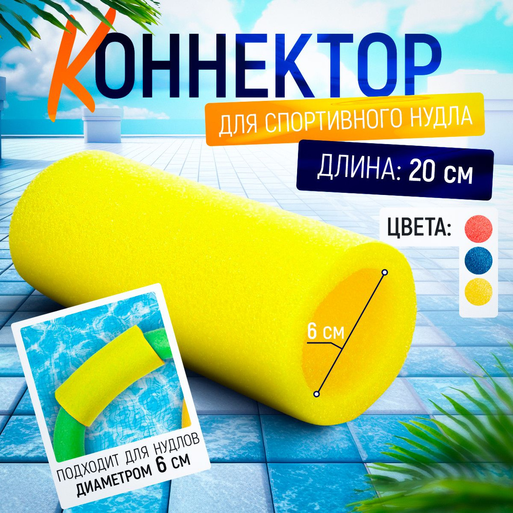 Коннектор (соединитель) AQUA_CONNECT для спортивного нудла, аквапалки с 2 отверстиями, длина 20 см, диаметр #1