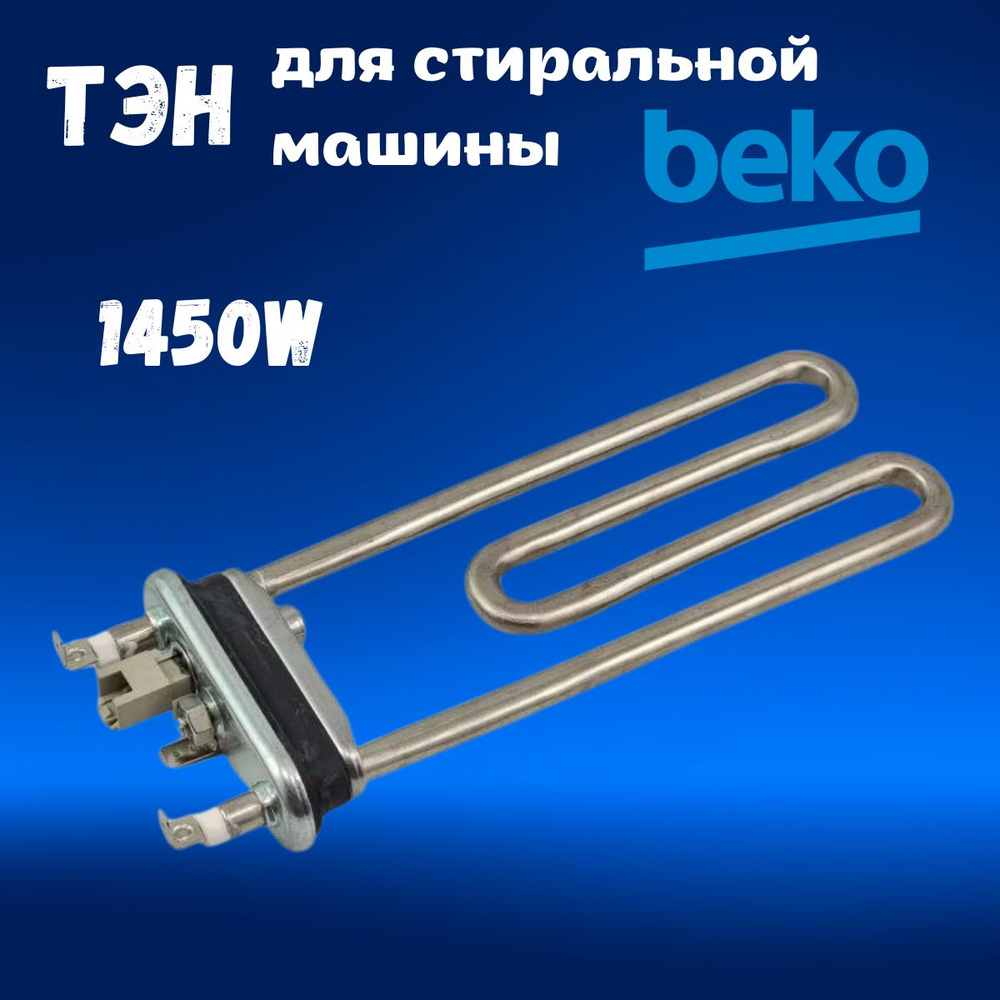 Тэн для стиральной машины Beko 1450W 2882602600, 2882602500 #1