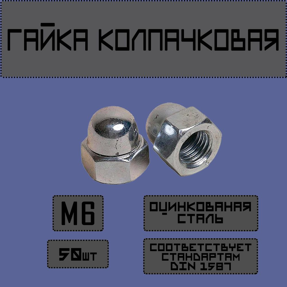 Newfit Гайка Колпачковая M6, DIN1587, ГОСТ 11860-85, 50 шт. #1