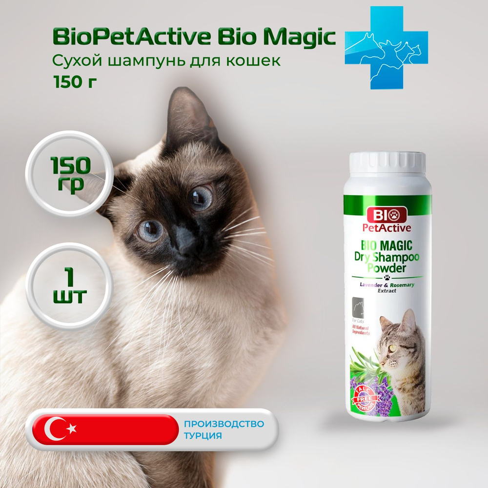 Сухой шампунь BioPetActive Bio Magic для кошек с экстрактом Лаванды и Розмарина , 150 гр  #1