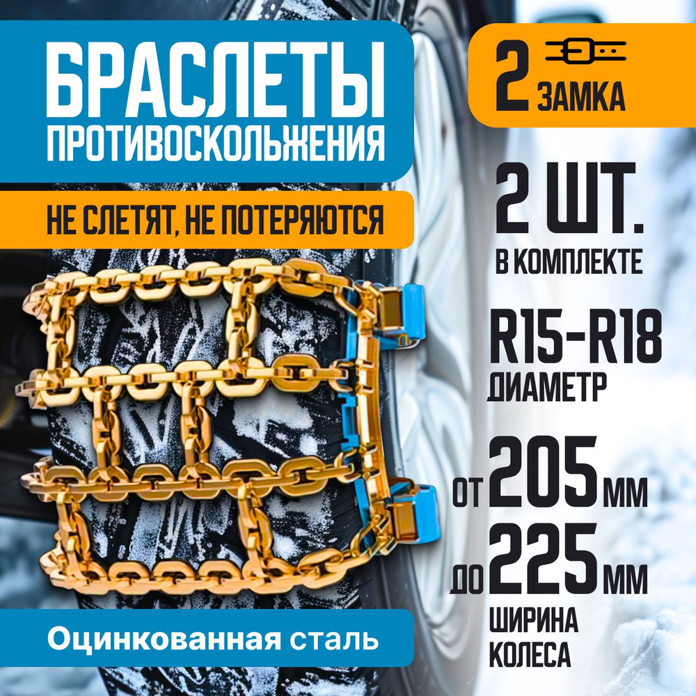 Противопробуксовочные цепи на колеса автомобиля, антибуксы, браслеты противоскольжения  #1