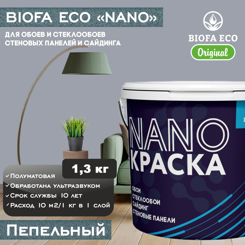 Краска BIOFA ECO NANO для обоев, стеклообоев, стеновых панелей и сайдинга, цвет пепельный, 1,3 кг  #1