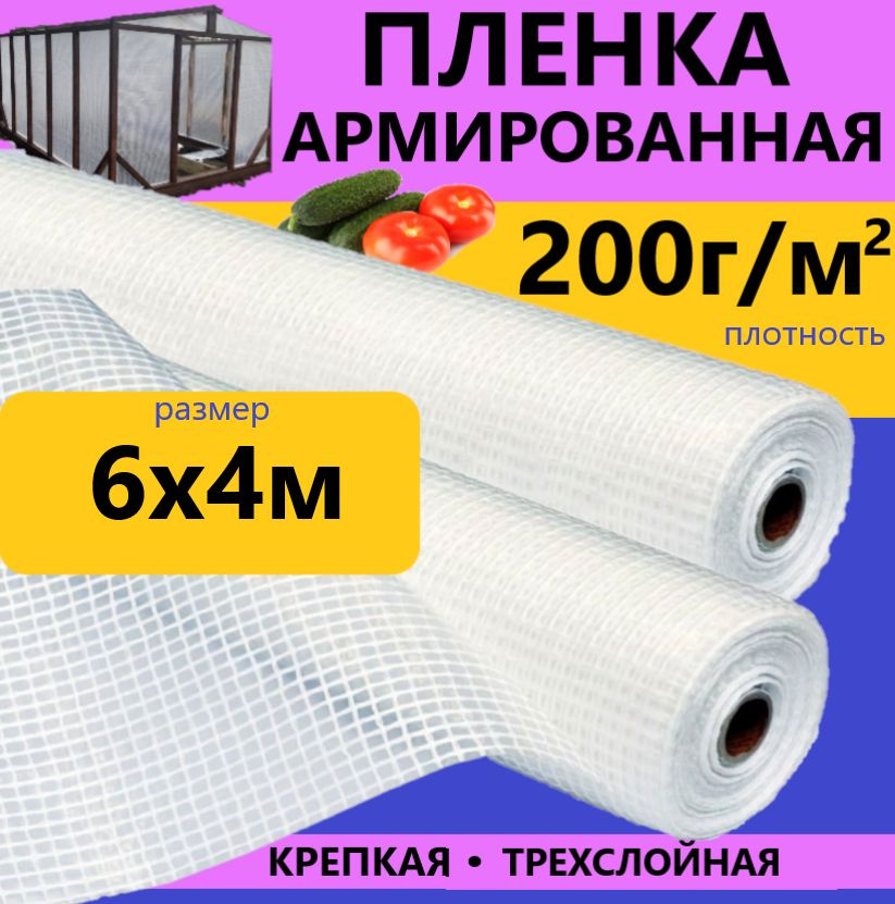 Армированная пленка, 6x4 м,  200 г-кв.м, 200 мкм #1