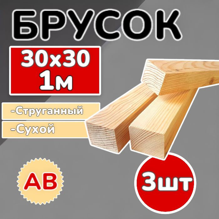 Брус (брусок) 30х30х1000 мм сухой,струганный, сосна, 3 шт #1