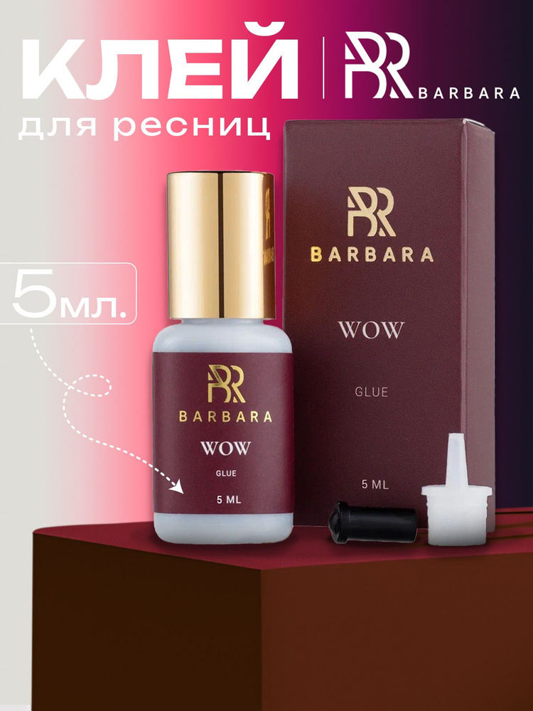 Клей для наращивания ресниц Barbara WOW 5 мл #1