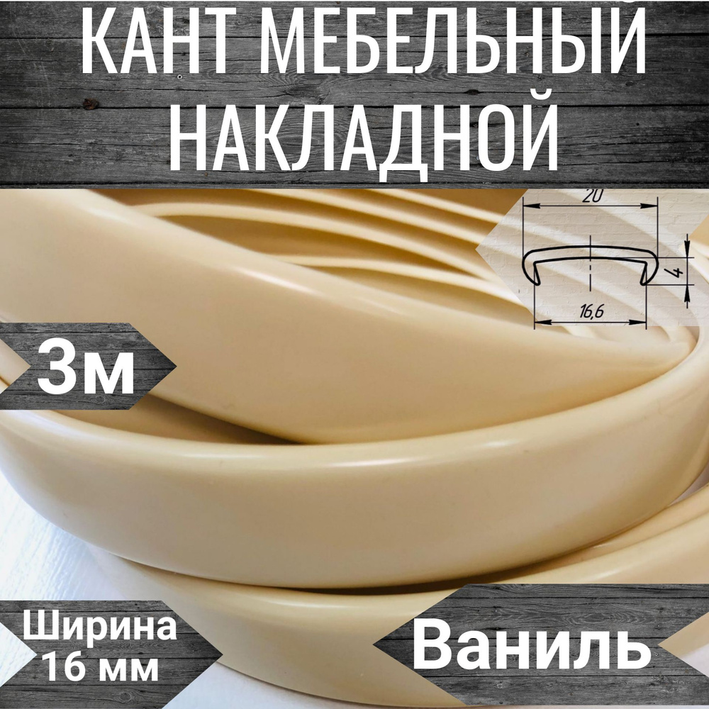 Кромка мебельная, кант пвх накладной, цвет Ваниль, 3м #1