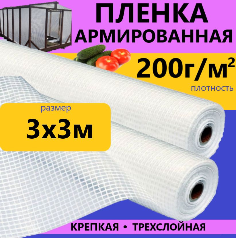 Армированная пленка, 3x3 м,  200 г-кв.м, 200 мкм #1