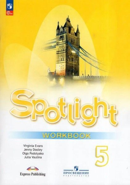 Spotlight 5: Workbook / Английский язык. 5 класс. Рабочая тетрадь #1