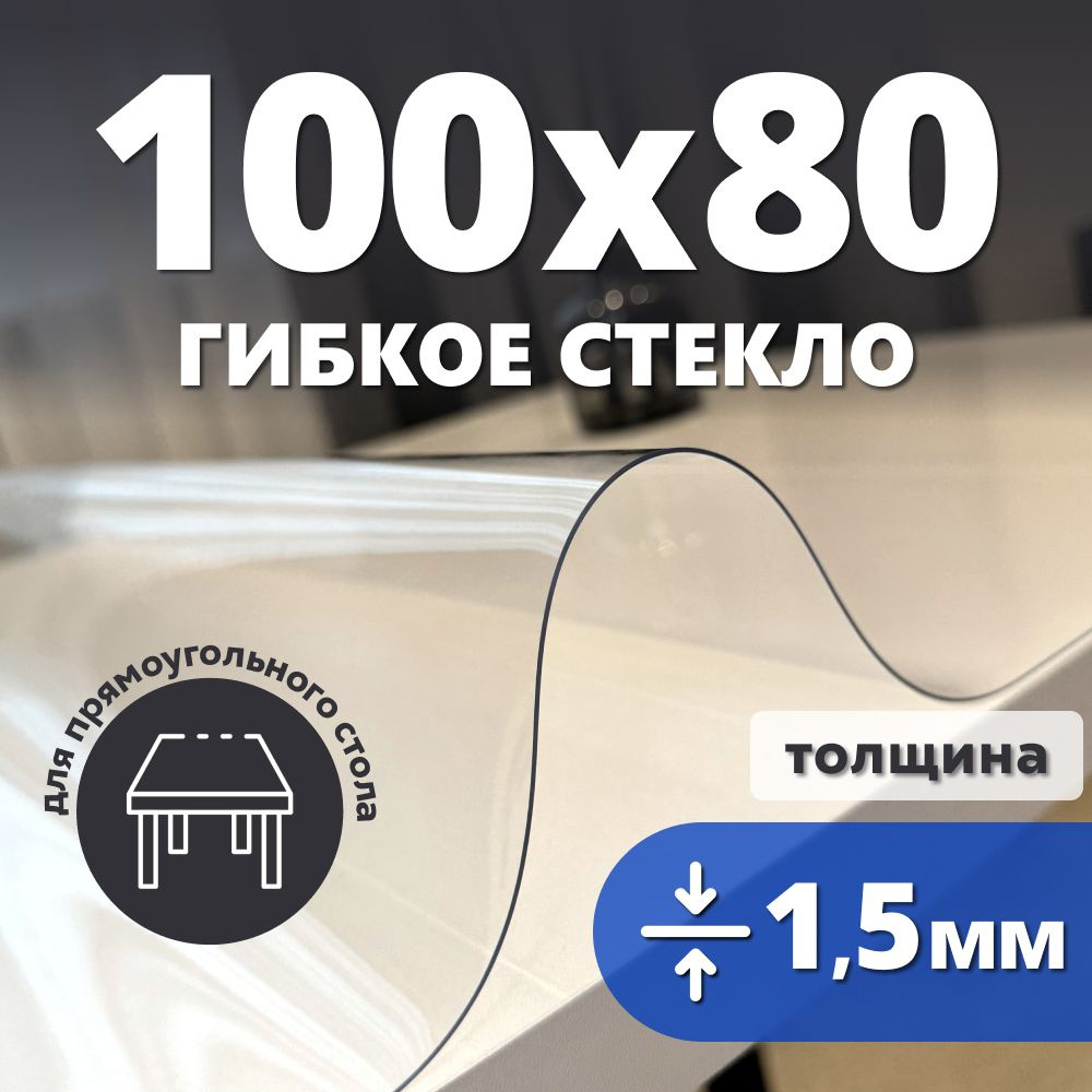 HELIVAN Гибкое стекло 80x100 см, толщина 1.5 мм #1