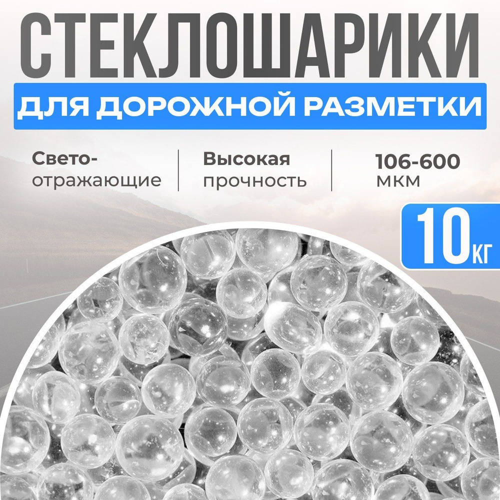 Стеклошарики светоотражающие для дорожной разметки, 100-600 мкм.,10 кг.  #1