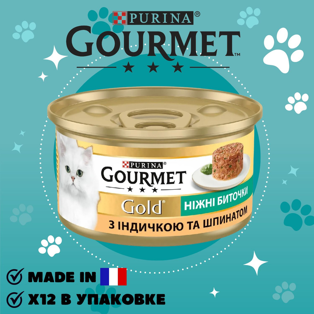 *GOURMET Gold* Гурмэ Голд нежные биточки с индейкой и шпинатом 12 шт.  #1