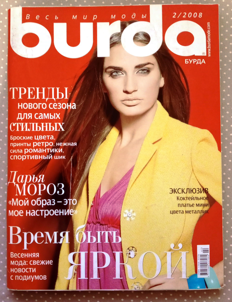 Журнал Burda Бурда 2/2008 февраль, НОВЫЙ #1