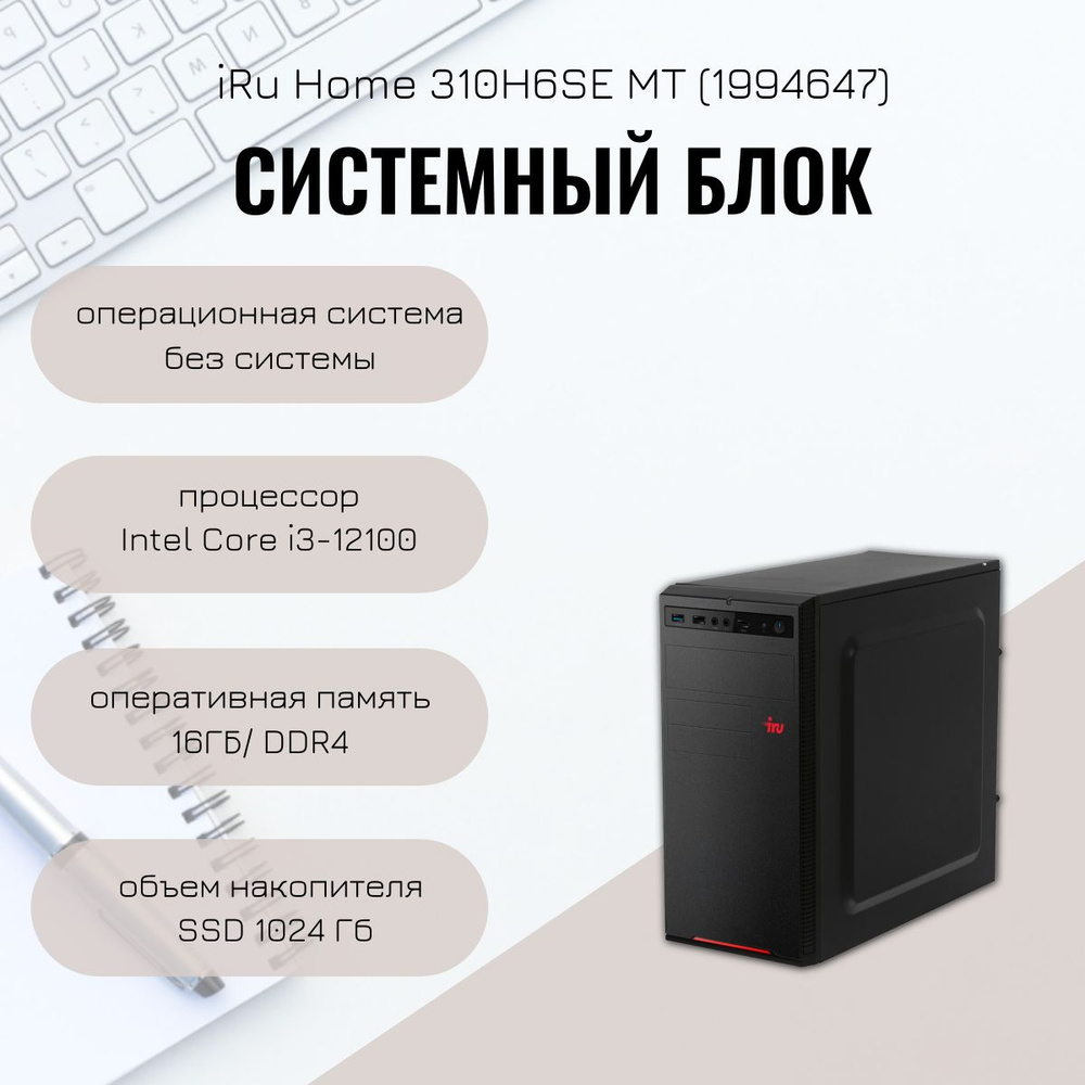 iRU Системный блок 310H5SE (Intel Core i3-12100, RAM 16 ГБ, SSD 1024 ГБ, Intel UHD Graphics 730, DOS), #1