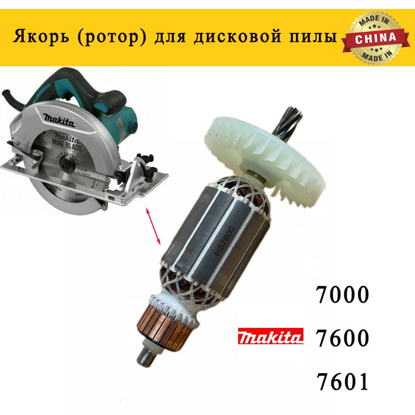 Якорь (ротор) для дисковой пилы Makita HS7600 #1