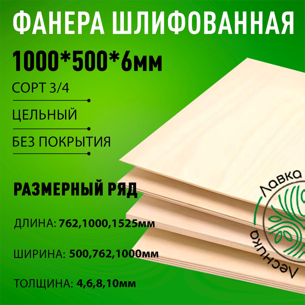 Фанера шлифованная сорт 3/4 береза 1000x500x6мм #1