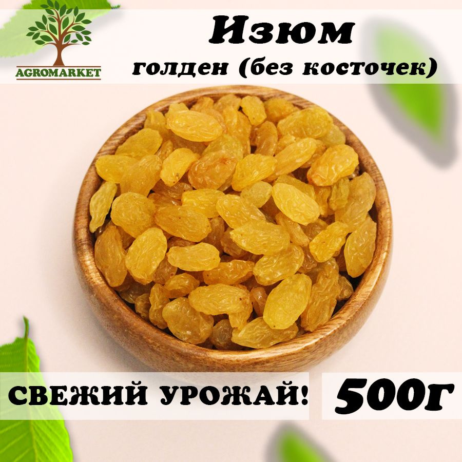 Изюм без косточек светлый голден 500г Agromarket #1