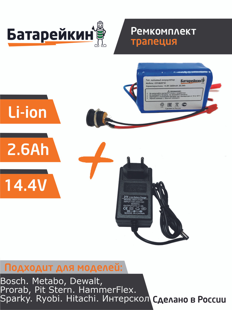 Набор "трапеция" для перевода батареи шуруповерта на на Li-ion 14.4v 2.6 Ah+ЗУ 16.8V  #1