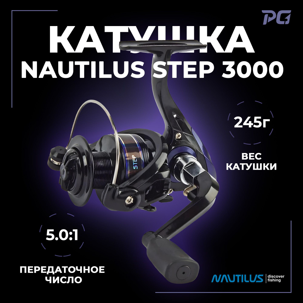 Катушка для спиннинга Nautilus Step 3000 #1