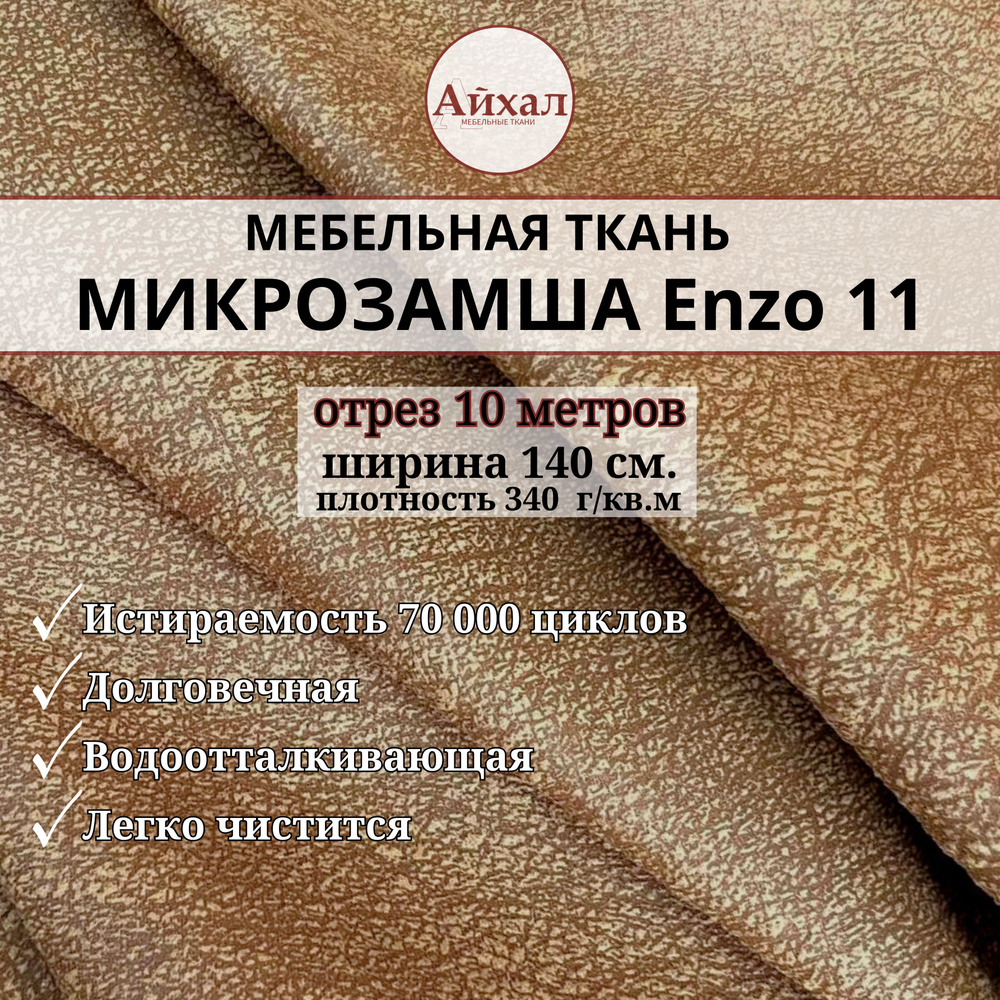 Ткань мебельная Замша для обивки и перетяжки, Enzo 11. Отрез 10 метров  #1