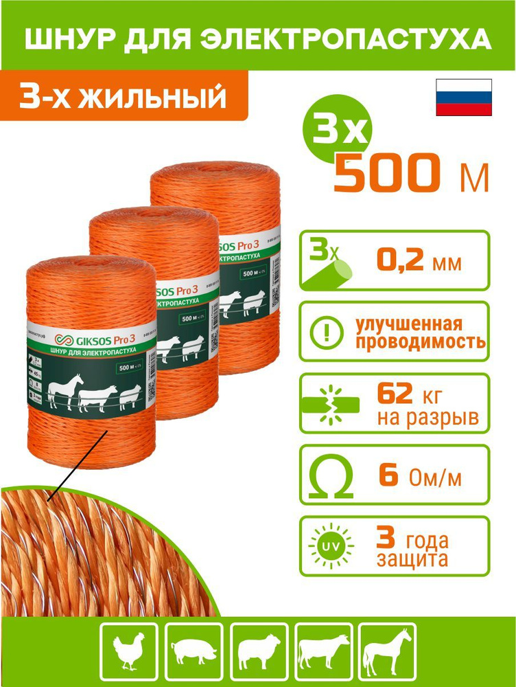 Шнур GIKSOS Pro 3, провод, 1500м, 3х0,2мм (500м х 3 шт.) для электропастуха  #1