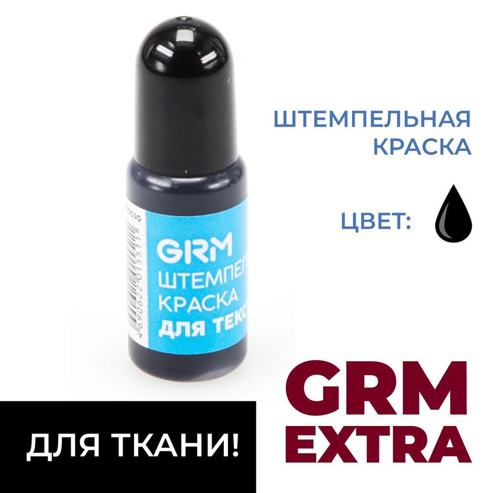 Краска штемпельная для текстиля GRM Extra 10 мл, черная #1