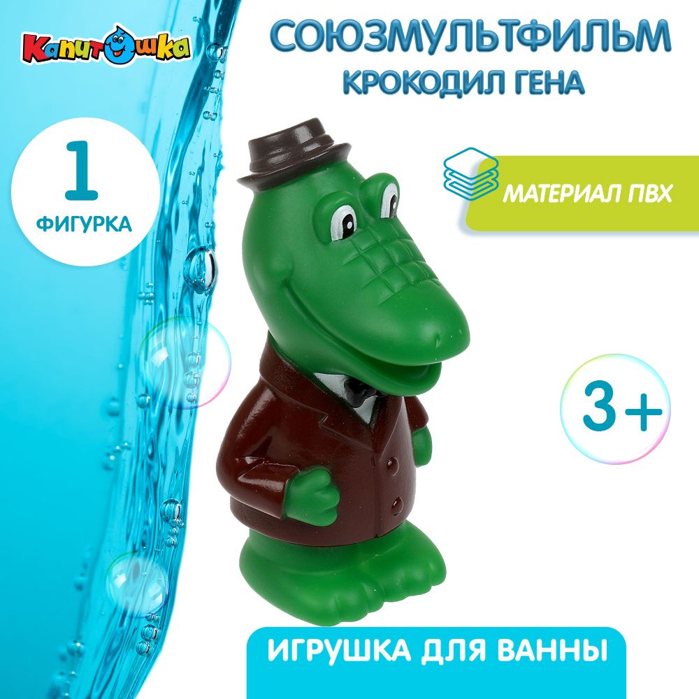 Игрушки для ванной Капитошка Крокодил Гена Союзмультфильм  #1