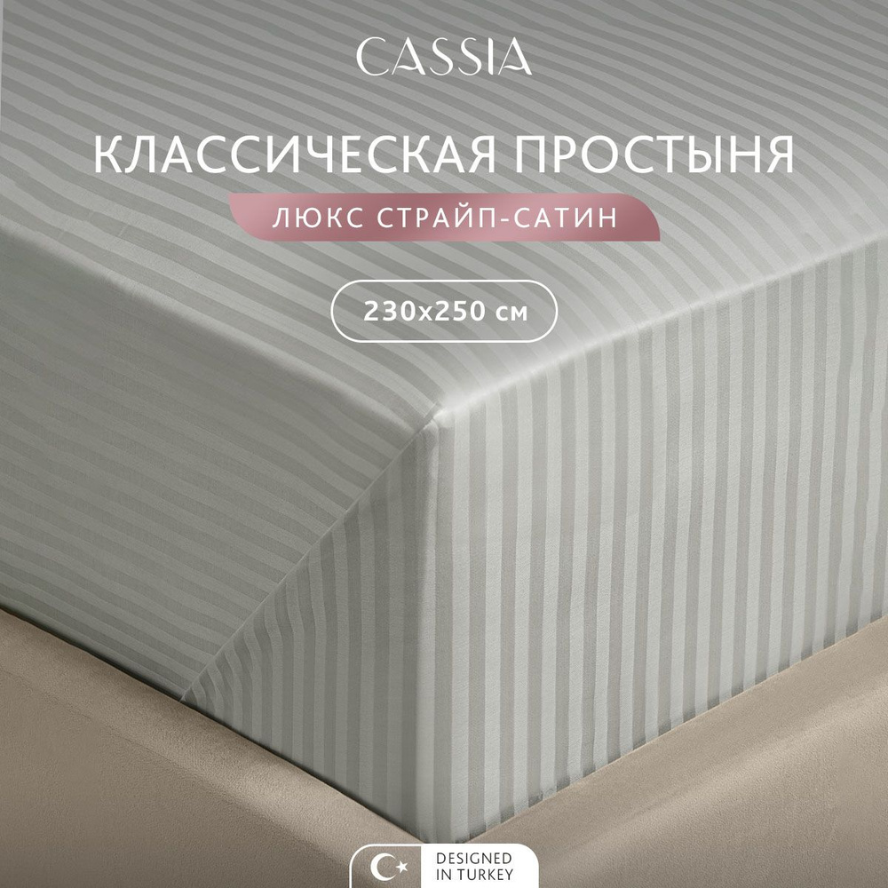 CASSIA Простыня стандартная, классическая Евро-макси "Люкс" страйп-сатин с жаккардовыми полосами, хлопок, #1