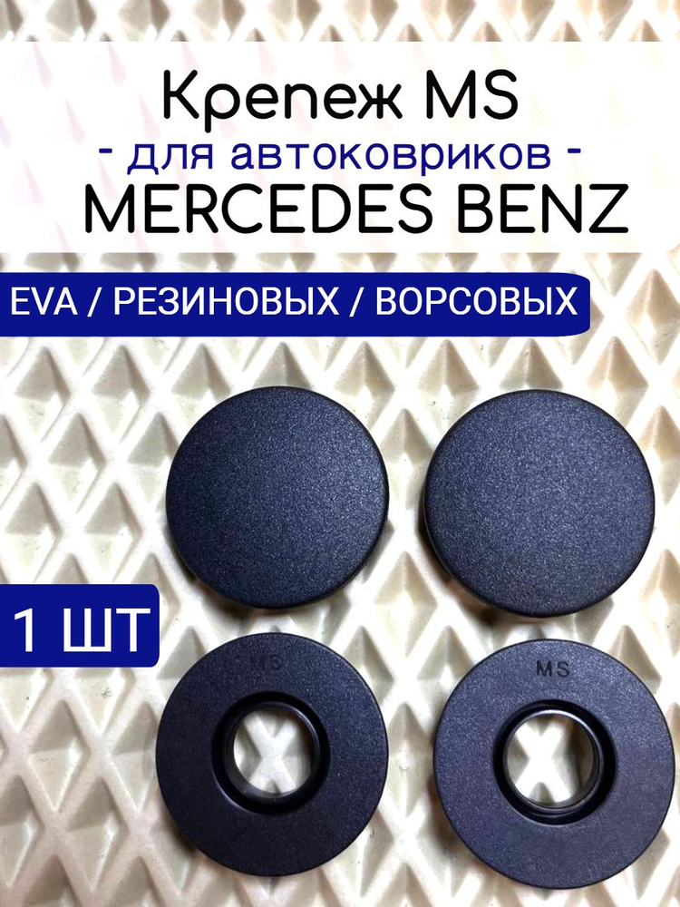 Крепление MS ( клипсы) для автоковриков Mercedes Benz / МЕРСЕДЕС БЕНЦ  #1