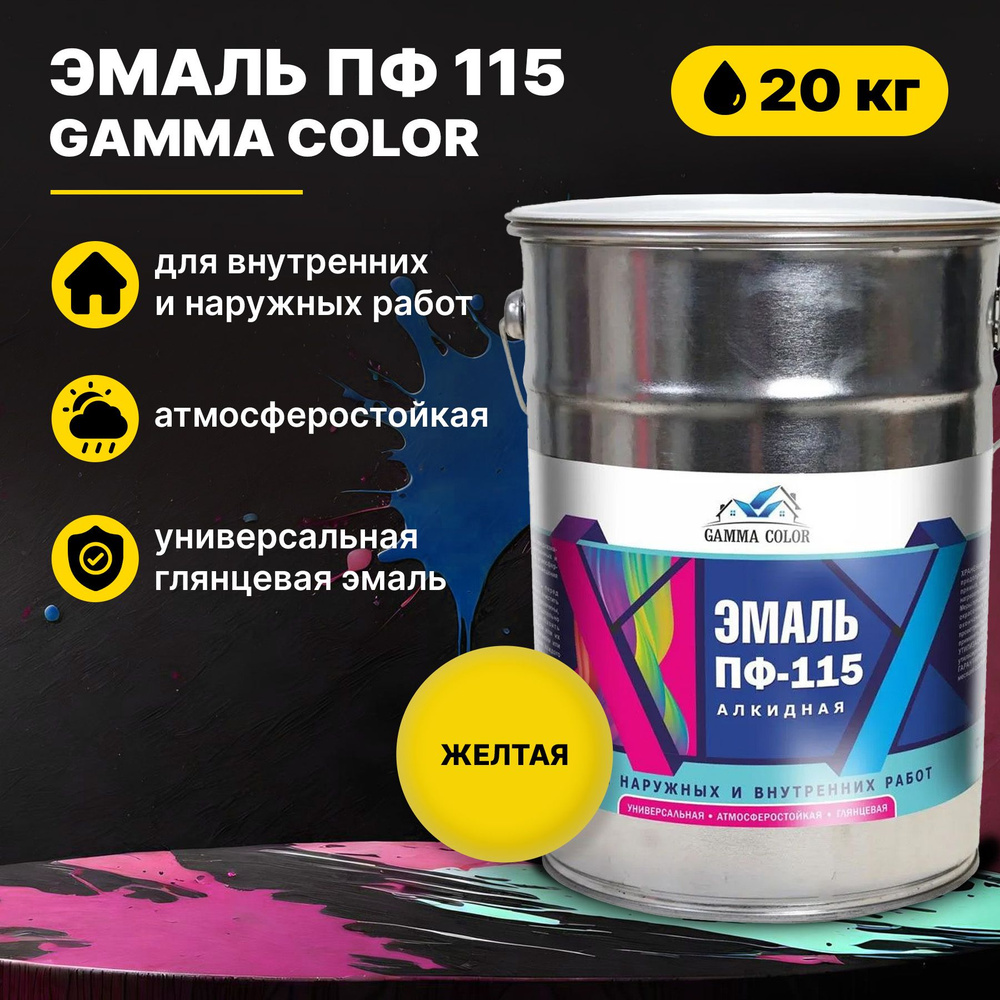 Эмаль желтая ПФ 115 Gamma Color 20 кг Царицынские краски #1