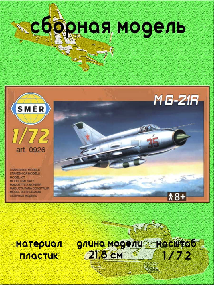 Истребитель М-21Р сборная модель 1:72 SMER 0926 #1