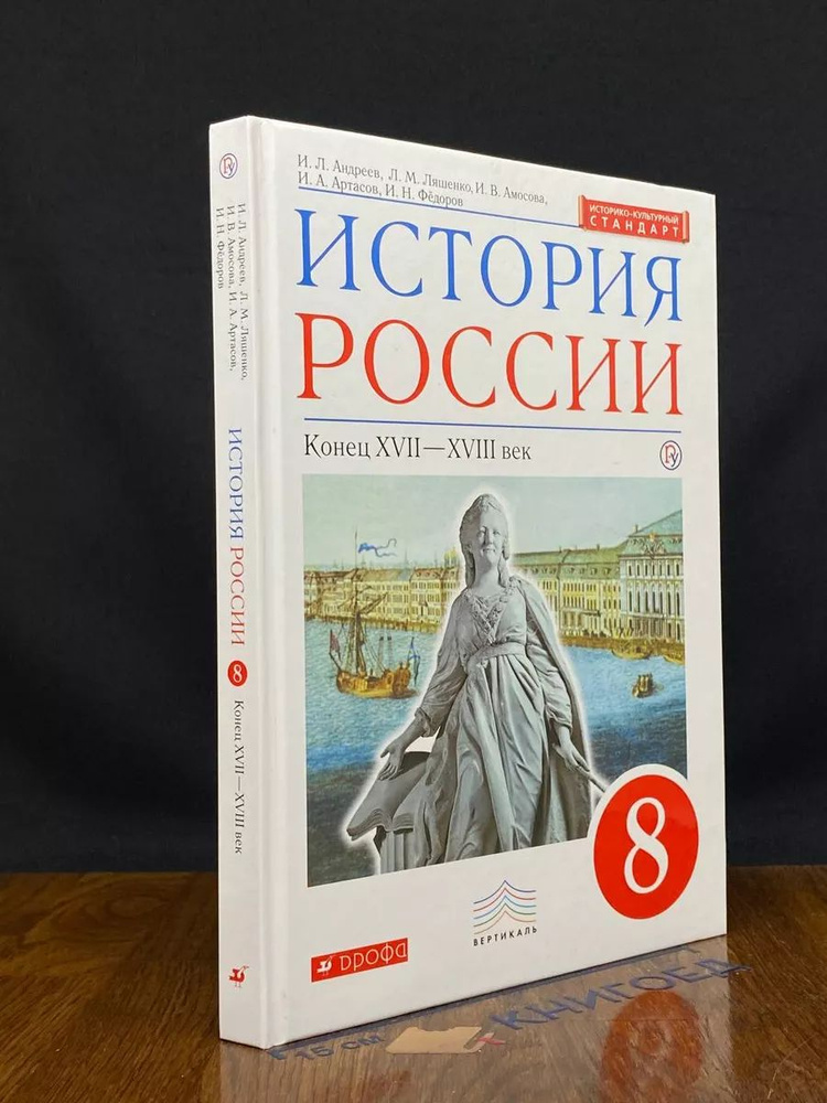 История России. Конец XVII-XVIII век. 8 класс #1