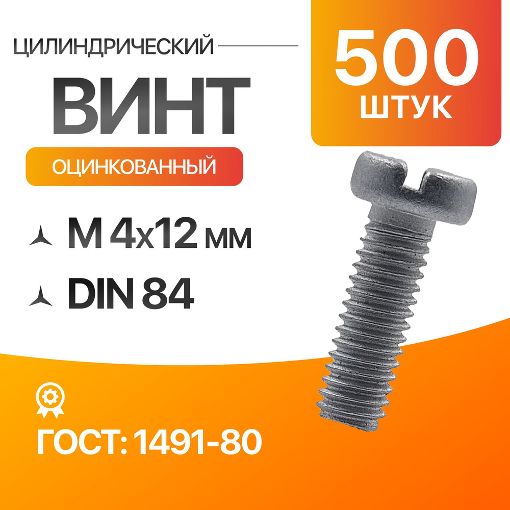 Винт м4, цилиндрический, прямой шлиц 4x12 Оцинкованный ГОСТ 1491-80 DIN 84 500шт  #1