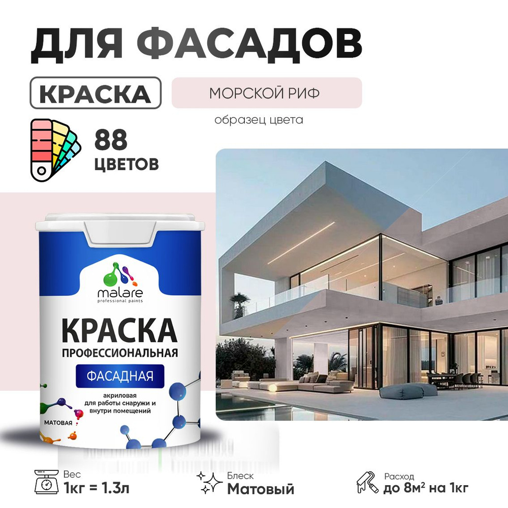 Краска фасадная для наружных работ Malare Professional для дерева по бетону, для минеральных поверхностей #1