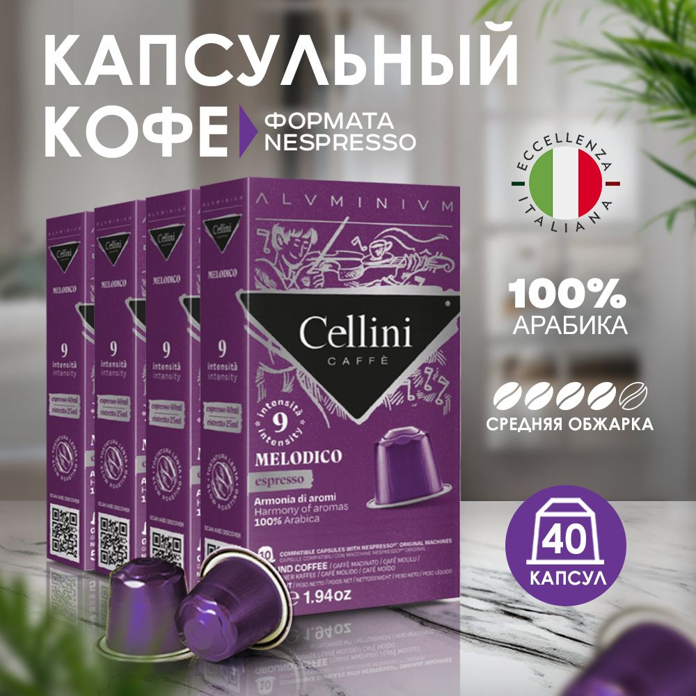 Кофе в капсулах Nespresso Cellini Melodico 40шт для кофемашины. Неспрессо Melodicо, 100% Арабика, алюминиевые #1