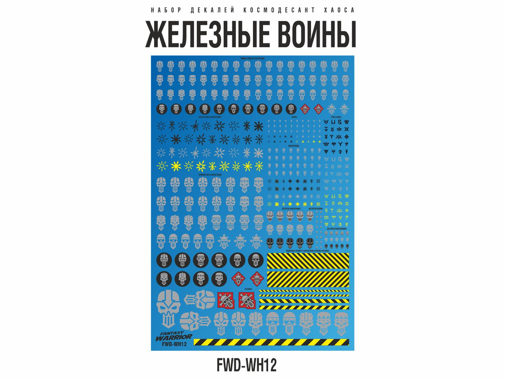 FWD-WH12 Набор декалей на Ваху ЖЕЛЕЗНЫЕ ВОИНЫ (Iron Warriors) #1