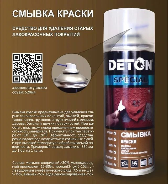 Смывка краски "DETON SPECIAL" , аэрозоль 520 мл #1