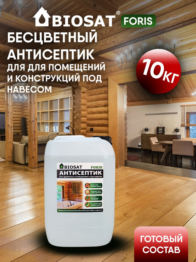 Бесцветный антисептик для помещений 10кг BIOSAT FORIS #1