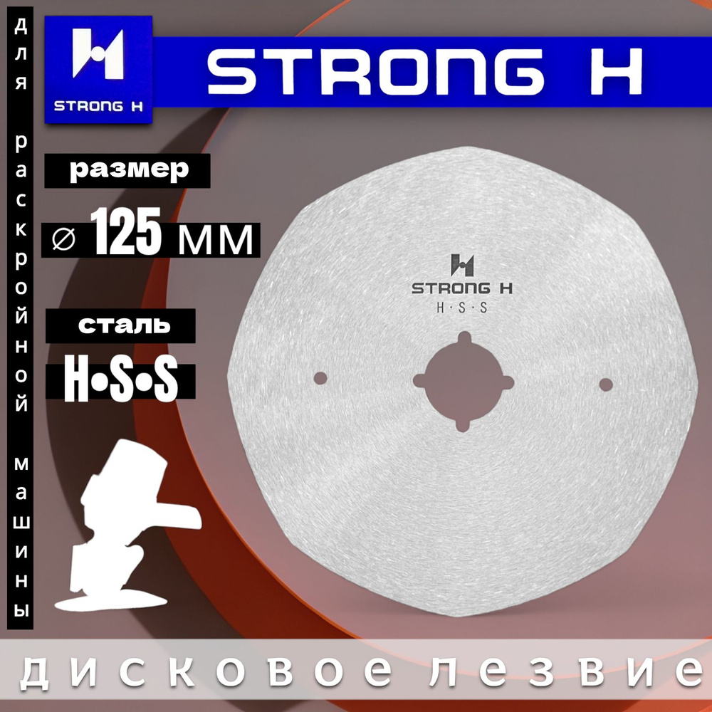 Восьмигранное лезвие Strong RS-125 H.S.S для раскройных дисковых машин  #1