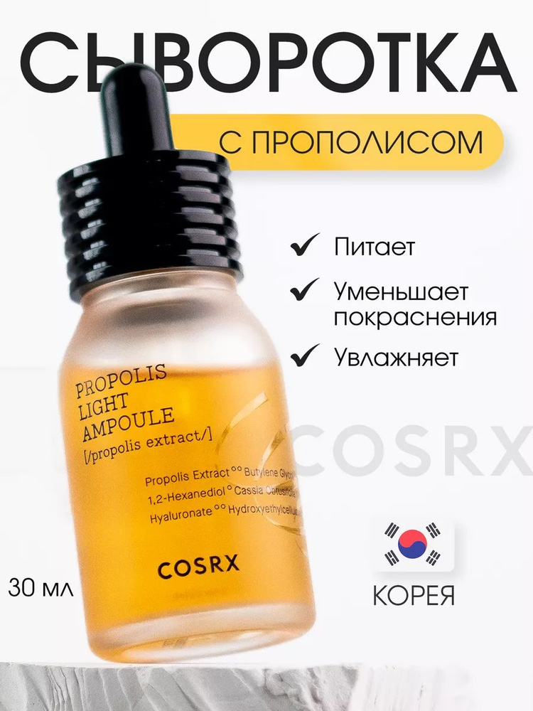 Cosrx Питательная ампула с прополисом Full Fit Propolis Light Ampoule, 30мл  #1