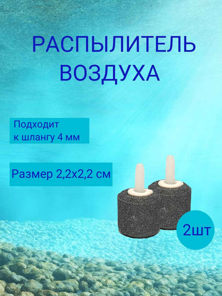 Распылитель для аквариума шар, 22х22 мм, 2 шт, аквариумный распылитель для живца  #1