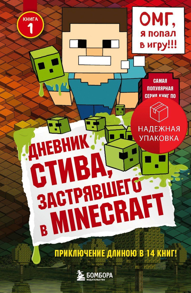 Дневник Стива, застрявшего в Minecraft. Книга 1 #1